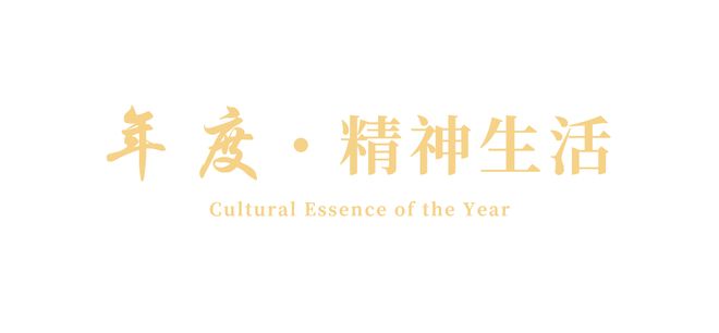 新生活大赏榜单正式发布！麻将胡了闪耀新年2024