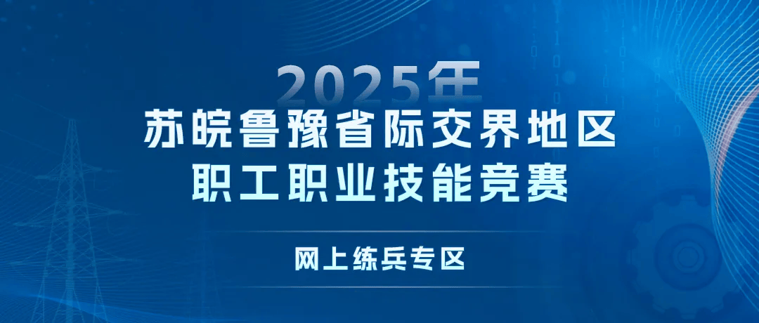 界地区职工职业技能竞赛网上练兵四大工种等你来战！PG电子游戏麻将胡了活动 速来！